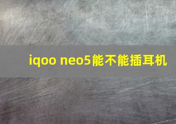 iqoo neo5能不能插耳机